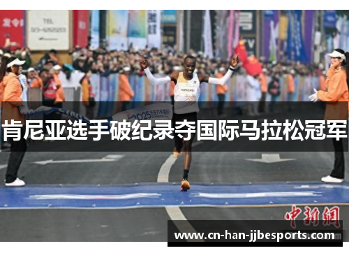 肯尼亚选手破纪录夺国际马拉松冠军