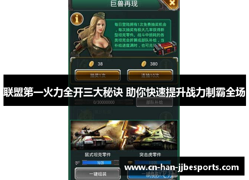 联盟第一火力全开三大秘诀 助你快速提升战力制霸全场