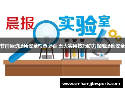 节前运动场所安全检查必看 五大实用技巧助力保障场地安全