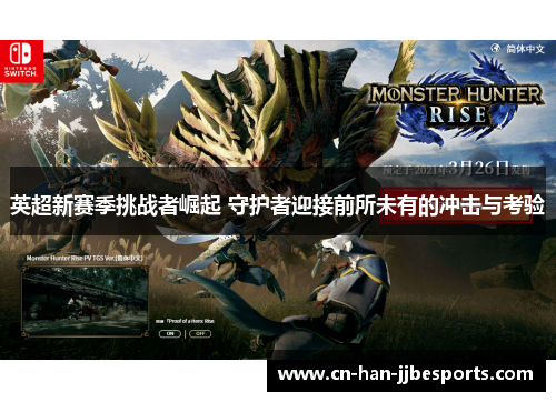 英超新赛季挑战者崛起 守护者迎接前所未有的冲击与考验