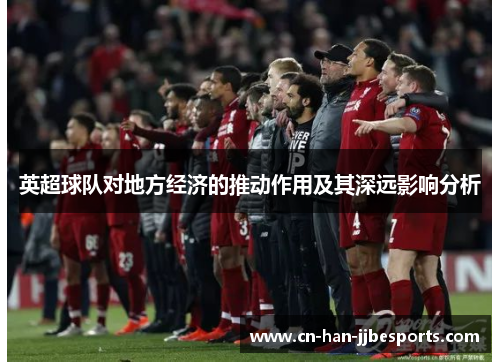 英超球队对地方经济的推动作用及其深远影响分析
