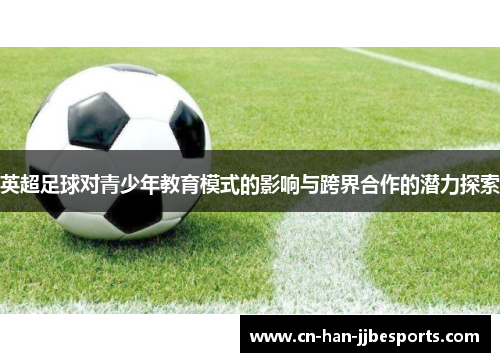 英超足球对青少年教育模式的影响与跨界合作的潜力探索