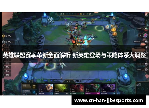英雄联盟赛季革新全面解析 新英雄登场与策略体系大调整