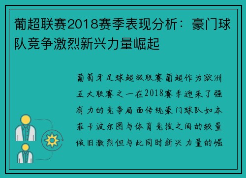 葡超联赛2018赛季表现分析：豪门球队竞争激烈新兴力量崛起
