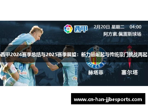 西甲2024赛季总结与2025赛季展望：新力量崛起与传统豪门挑战再起