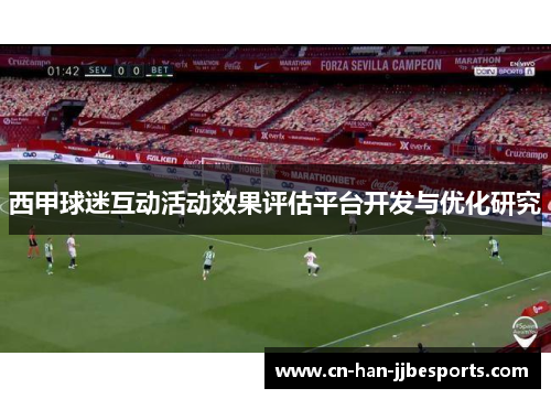 西甲球迷互动活动效果评估平台开发与优化研究