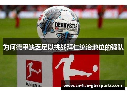 为何德甲缺乏足以挑战拜仁统治地位的强队