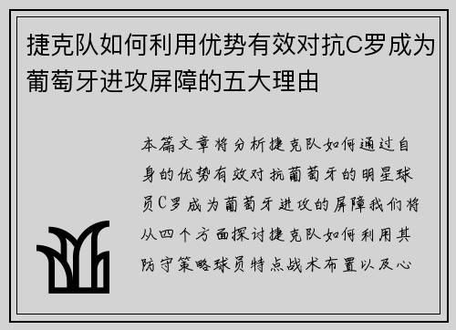 捷克队如何利用优势有效对抗C罗成为葡萄牙进攻屏障的五大理由