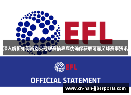 深入解析如何辨别英冠联赛信息真伪确保获取可靠足球赛事资讯
