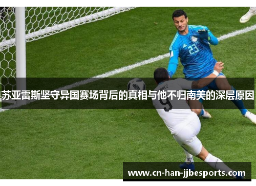 苏亚雷斯坚守异国赛场背后的真相与他不归南美的深层原因