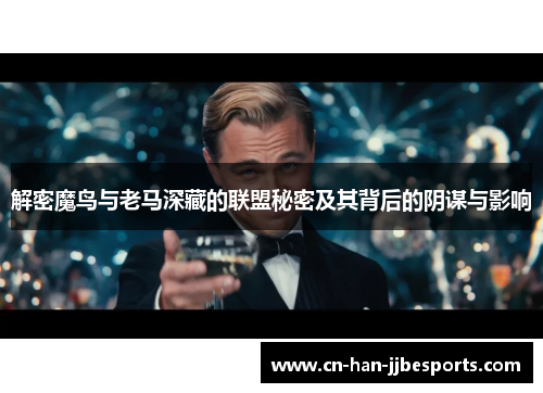 解密魔鸟与老马深藏的联盟秘密及其背后的阴谋与影响