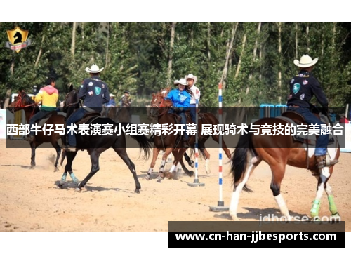西部牛仔马术表演赛小组赛精彩开幕 展现骑术与竞技的完美融合