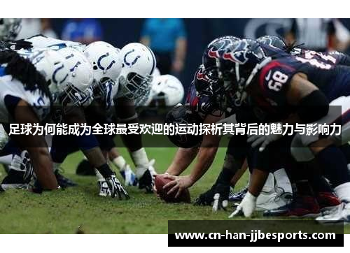 足球为何能成为全球最受欢迎的运动探析其背后的魅力与影响力