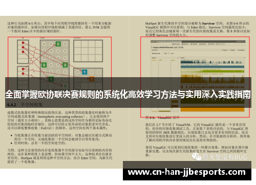 全面掌握欧协联决赛规则的系统化高效学习方法与实用深入实践指南