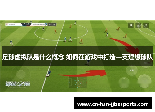 足球虚拟队是什么概念 如何在游戏中打造一支理想球队