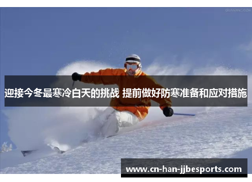 迎接今冬最寒冷白天的挑战 提前做好防寒准备和应对措施