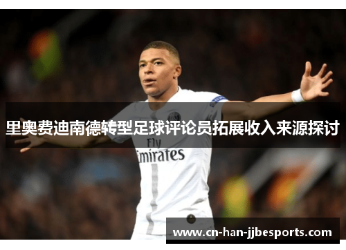 里奥费迪南德转型足球评论员拓展收入来源探讨