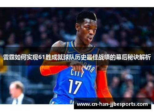 雷霆如何实现61胜成就球队历史最佳战绩的幕后秘诀解析 雷霆如何实现61胜成就球队历史最佳战绩的幕后秘诀解析