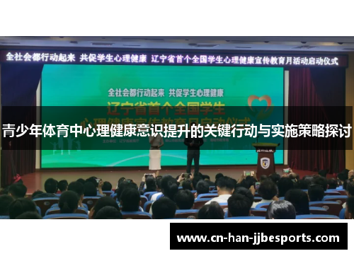 青少年体育中心理健康意识提升的关键行动与实施策略探讨