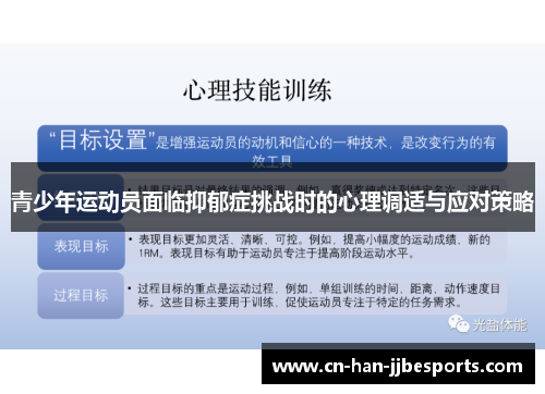 青少年运动员面临抑郁症挑战时的心理调适与应对策略 青少年运动员面临抑郁症挑战时的心理调适与应对策略