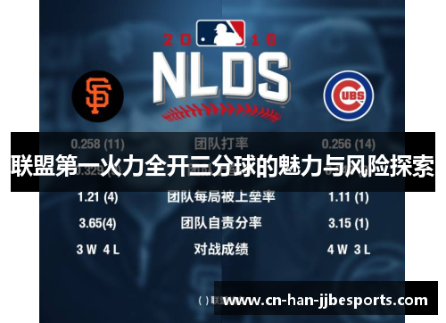 联盟第一火力全开三分球的魅力与风险探索
