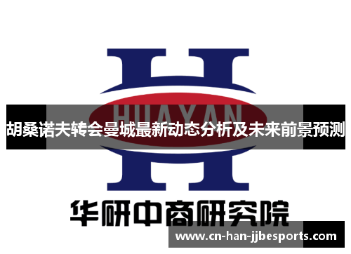 胡桑诺夫转会曼城最新动态分析及未来前景预测