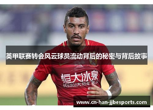 英甲联赛转会风云球员流动背后的秘密与背后故事 英甲联赛转会风云球员流动背后的秘密与背后故事