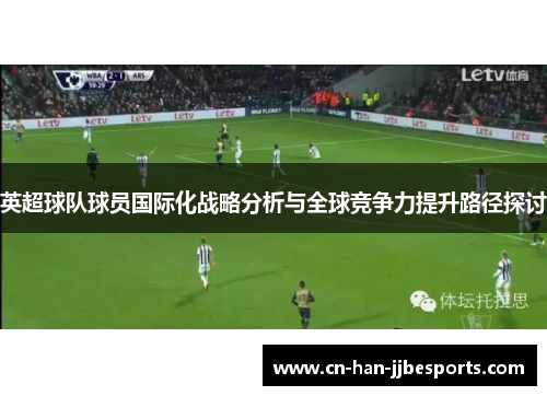 英超球队球员国际化战略分析与全球竞争力提升路径探讨