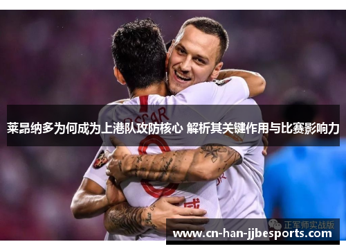 莱昂纳多为何成为上港队攻防核心 解析其关键作用与比赛影响力