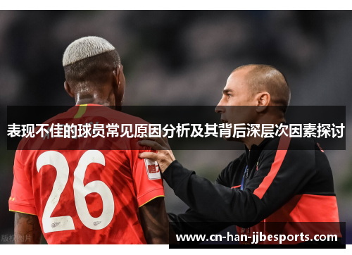 表现不佳的球员常见原因分析及其背后深层次因素探讨