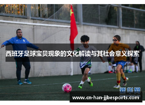 西班牙足球宝贝现象的文化解读与其社会意义探索