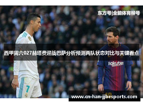 西甲周六027赫塔费迎战巴萨分析预测两队状态对比与关键看点