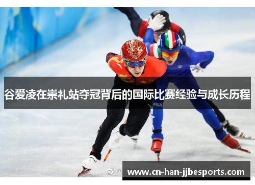 谷爱凌在崇礼站夺冠背后的国际比赛经验与成长历程