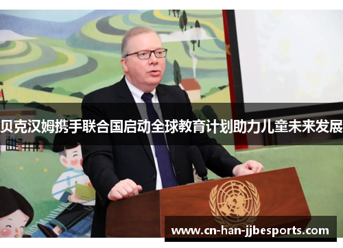 贝克汉姆携手联合国启动全球教育计划助力儿童未来发展