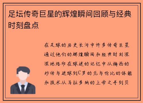 足坛传奇巨星的辉煌瞬间回顾与经典时刻盘点