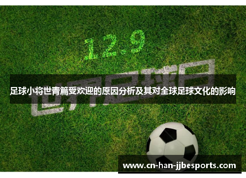 足球小将世青篇受欢迎的原因分析及其对全球足球文化的影响 足球小将世青篇受欢迎的原因分析及其对全球足球文化的影响