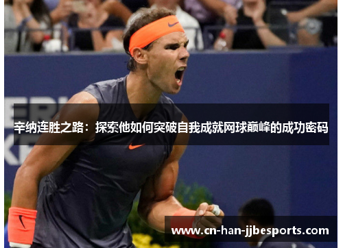辛纳连胜之路：探索他如何突破自我成就网球巅峰的成功密码