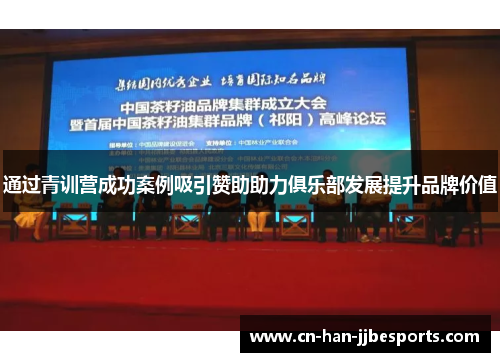 通过青训营成功案例吸引赞助助力俱乐部发展提升品牌价值