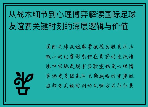 从战术细节到心理博弈解读国际足球友谊赛关键时刻的深层逻辑与价值