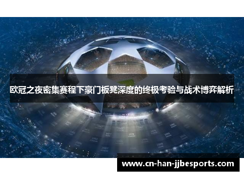 欧冠之夜密集赛程下豪门板凳深度的终极考验与战术博弈解析