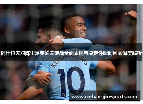 阿什拉夫对阵里昂英超关键战全面表现与决定性瞬间回顾深度解析