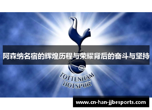 阿森纳名宿的辉煌历程与荣耀背后的奋斗与坚持 阿森纳名宿的辉煌历程与荣耀背后的奋斗与坚持
