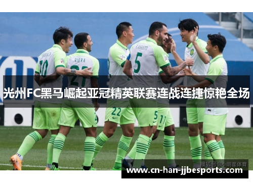 光州FC黑马崛起亚冠精英联赛连战连捷惊艳全场