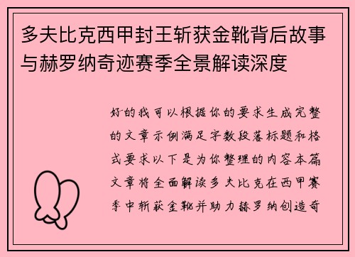 多夫比克西甲封王斩获金靴背后故事与赫罗纳奇迹赛季全景解读深度 多夫比克西甲封王斩获金靴背后故事与赫罗纳奇迹赛季全景解读深度