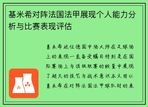 基米希对阵法国法甲展现个人能力分析与比赛表现评估