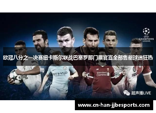 欧冠八分之一决赛纽卡斯尔联战巴塞罗那门票官宣全部售罄球迷狂热