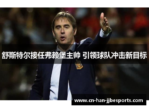 舒斯特尔接任弗赖堡主帅 引领球队冲击新目标