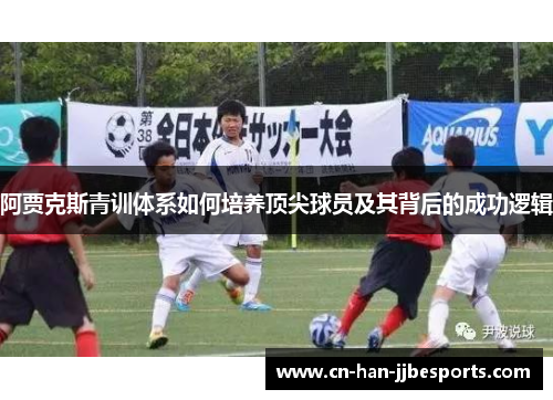 阿贾克斯青训体系如何培养顶尖球员及其背后的成功逻辑