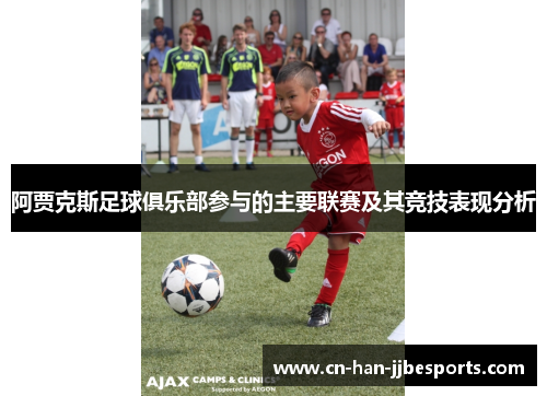 阿贾克斯足球俱乐部参与的主要联赛及其竞技表现分析