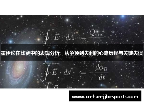 霍伊伦在比赛中的表现分析：从争顶到失利的心路历程与关键失误